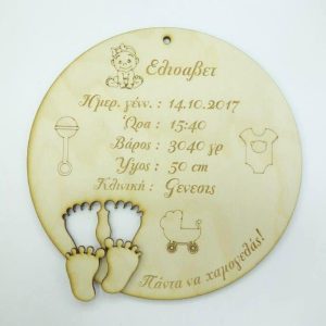 Αναμνηστικό γέννησης στρόγγυλο 30cm- πατούσες