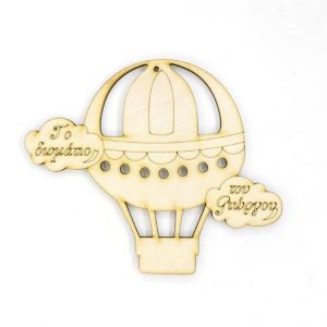 Ξύλινο αναμνηστικό δωματίου 30 εκ. κρεμαστό (στοιχεία επιθυμίας σας)