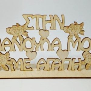 Σταντ 20 εκ.  (ΣΤΗΝ ΜΑΝΟΥΛΑ ΜΟΥ ΜΕ ΑΓΑΠΗ)