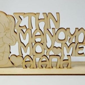 Σταντ 20 εκ. (ΣΤΗΝ ΜΑΝΟΥΛΑ ΜΟΥ ΜΕ ΑΓΑΠΗ)