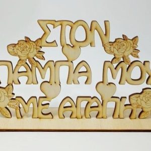 Σταντ 25 εκ. (ΣΤΟΝ ΜΠΑΜΠΑ ΜΟΥ ΜΕ ΑΓΑΠΗ)