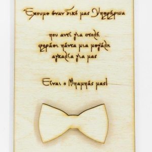 Επιγραφή για ΜΠΑΜΠΑ 15 εκ. παπιόν extra 6 εκ.  (κείμενο επιλογής σας)