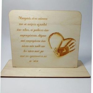 Σταντ για ΜΠΑΜΠΑ 25 εκ. (κείμενο επιλογής σας)