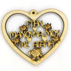 Ξύλινη καρδιά κρεμαστή 10cm (ΣΤΗΝ ΜΑΝΟΥΛΑ ΜΟΥ ΜΕ ΑΓΑΠΗ)