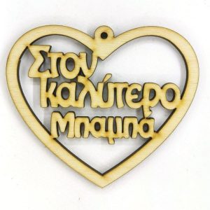 Ξύλινη καρδιά κρεμαστή 10cm (Στον καλύτερο Μπαμπά)