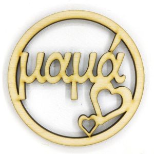 Ξύλινο στρόγγυλο 10cm (μαμά) - Image 1