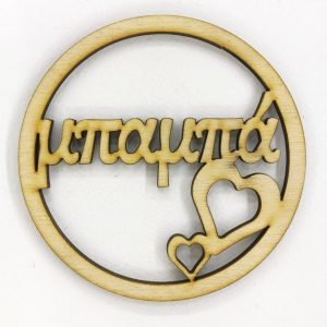 Ξύλινο στρόγγυλο 10cm (μπαμπά)