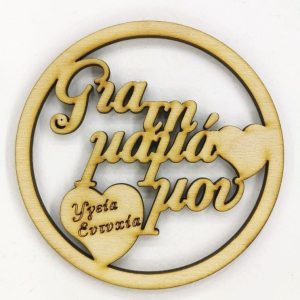 Ξύλινο στρόγγυλο 10cm (Για τη μαμά μου)