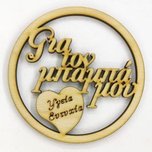 Ξύλινο στρόγγυλο 10cm (Για τον μπαμπά μου)