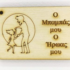 Ξύλινο για μπρελόκ ετικέτα 6 εκ. 04501