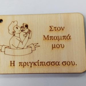 Ξύλινο για μπρελόκ ετικέτα 6 εκ. 04601