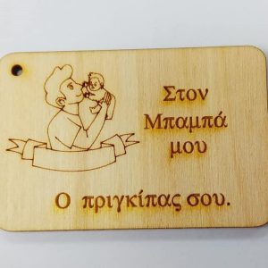 Ξύλινο για μπρελόκ ετικέτα 6 εκ. 04602