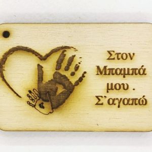 Ξύλινο για μπρελόκ ετικέτα 6 εκ. 047