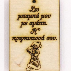 Ξύλινο για μπρελόκ ετικέτα 6 εκ. 04801