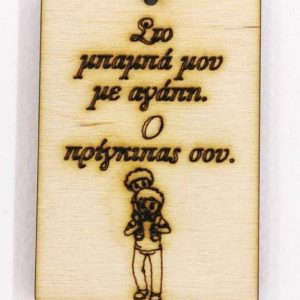 Ξύλινο για μπρελόκ ετικέτα 6 εκ. 04802