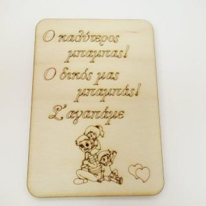 Ξύλινο για μπρελόκ ετικέτα 6 εκ. 049