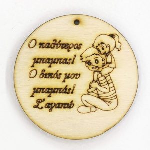 Ξύλινο για μπρελόκ στρόγγυλο 6 εκ. 05001