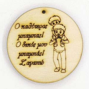 Ξύλινο για μπρελόκ στρόγγυλο 6 εκ. 05002