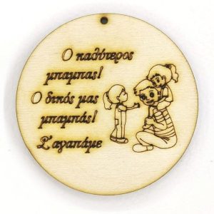 Ξύλινο για μπρελόκ στρόγγυλο 6 εκ. 05003