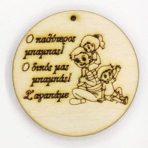 Ξύλινο για μπρελόκ στρόγγυλο 6 εκ. 05005