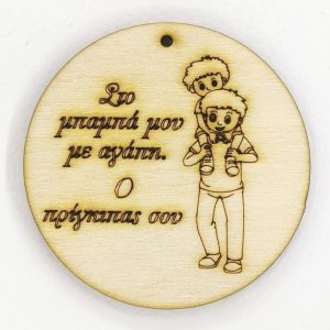 Ξύλινο για μπρελόκ στρόγγυλο 6 εκ. 05102