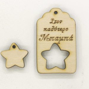 Ξύλινο για μπρελόκ ετικέτα 6 εκ. 05201