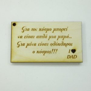 Ξύλινο για μπρελόκ ετικέτα 6 εκ. 054 - Image 1