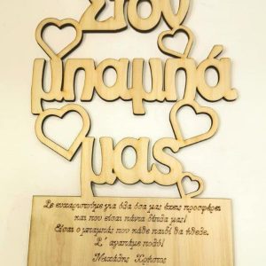 Σταντ ξύλινο 20 εκ. (Στον μπαμπά μας) με κείμενο επιλογής σας.