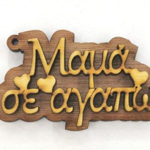 Ξύλινο για μπρελόκ 6 εκ. (Μαμά σε αγαπώ)