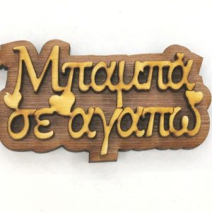 Ξύλινο για μπρελόκ 6 εκ. (Μαμπά σε αγαπώ)