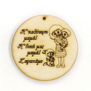 Ξύλινο στρόγγυλο για μπρελόκ 6 εκ.