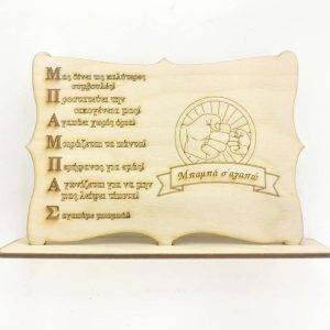 Σταντ ξύλινο 20 εκ. (ΜΠΑΜΠΑΣ) - Image 1