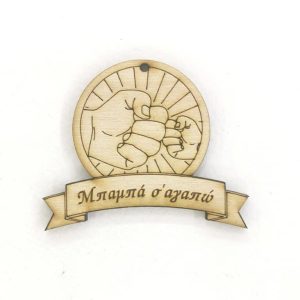 Ξύλινο για μπρελόκ 6 εκ. (Μπαμπά σ' αγαπώ) - Image 1