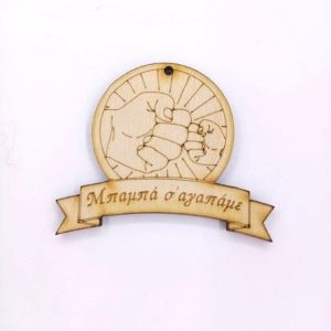 Ξύλινο για μπρελόκ 6 εκ. (Μπαμπά σ' αγαπάμε)