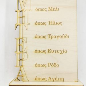 Σταντ ξύλινο 20 εκ. (ΜΗΤΕΡΑ)