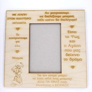 Κορνίζα ξύλινη 23 εκ. (για Μπαμπά)