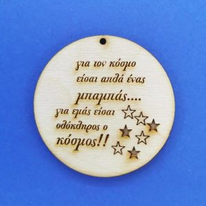 Ξύλινο στρόγγυλο 6 εκ. για μπρελόκ