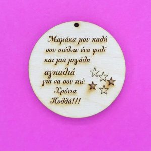 Ξύλινο στρόγγυλο 6 εκ. για μπρελόκ