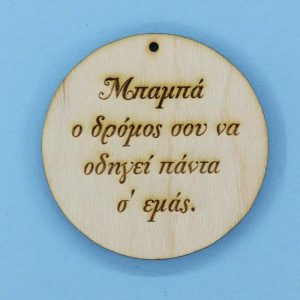 Ξύλινο στρόγγυλο 6 εκ. για μπρελόκ