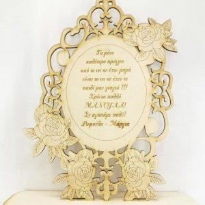 Σταντ ξύλινο 20 εκ. (κείμενο επιλογής σας)