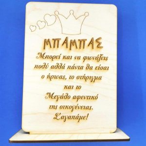 Σταντ ξύλινο 20 εκ. (κείμενο επιλογής σας)