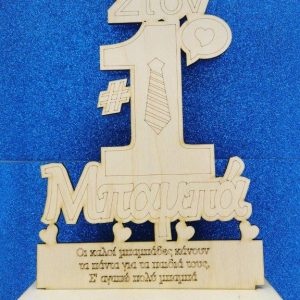 Σταντ ξύλινο 25 εκ. Νο1 Μπαμπάς (κείμενο επιλογής σας)