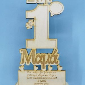 Σταντ ξύλινο 25 εκ. Νο1 Μαμά (κείμενο επιλογής σας)