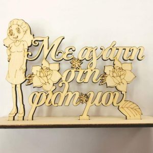 Ξύλινο σταντ 15 εκ. Με αγάπη στη φίλη μου