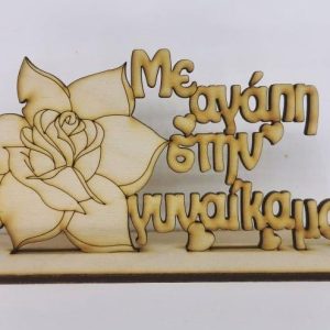 Ξύλινο σταντ 15 εκ. Με αγάπη στην γυναίκα μου