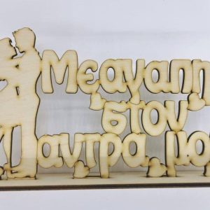 Ξύλινο σταντ 20 εκ. Με αγάπη στον άντρα μου