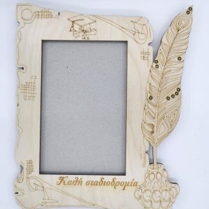 Ξύλινο κάδρο 25 εκ. Καλή σταδιοδρομία