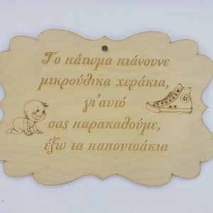 Ξύλινη επιγραφή 20 εκ. έξω τα παπουτσάκια