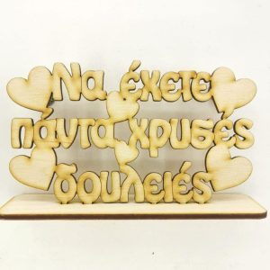 Ξύλινο σταντ 15 εκ. Να έχετε πάντα χρυσές δουλειές