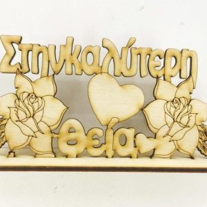 Ξύλινο σταντ 15 εκ. Στην καλύτερη θεία